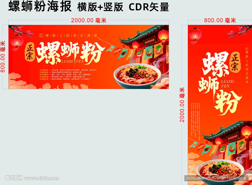 正宗螺螄粉海報