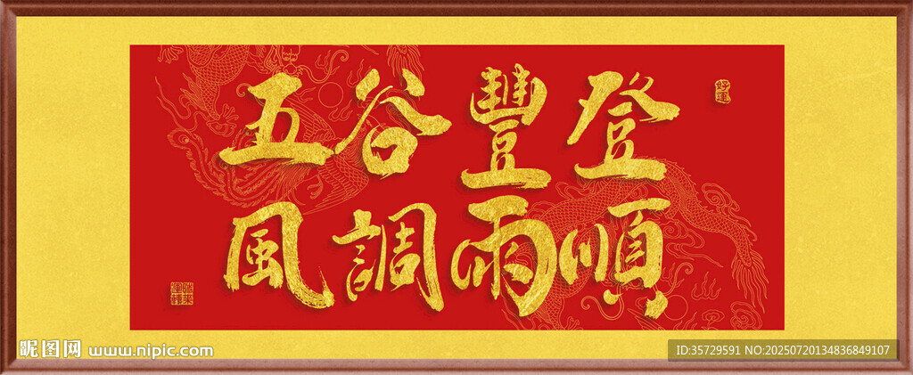 五谷豐登風調(diào)雨順裝飾畫