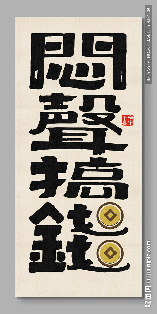 悶聲搞錢 裝飾畫