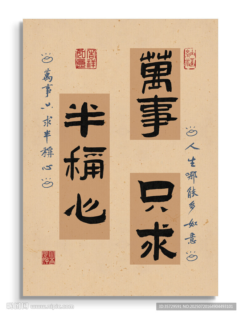 萬(wàn)事只求半稱心 裝飾畫(huà)
