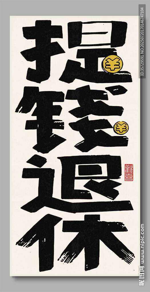 提錢退休裝飾畫