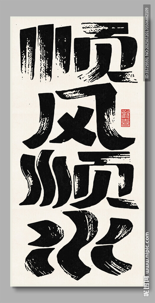 順風(fēng)順?biāo)b飾畫