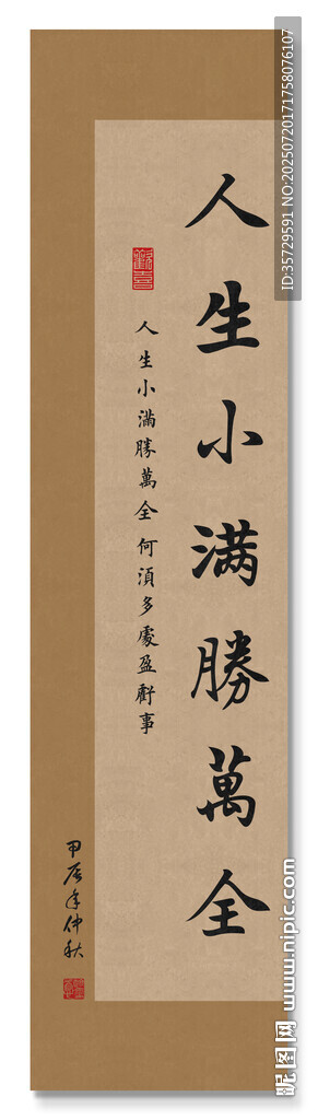 人生小滿勝萬全 裝飾畫