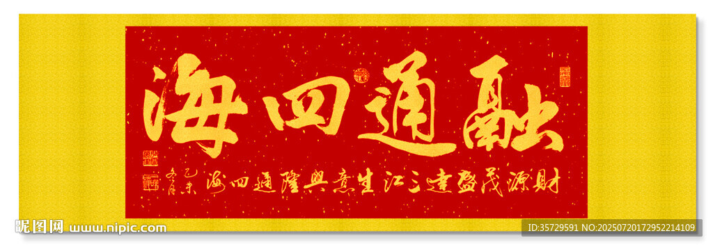 融通四海 裝飾畫(huà)掛畫(huà)