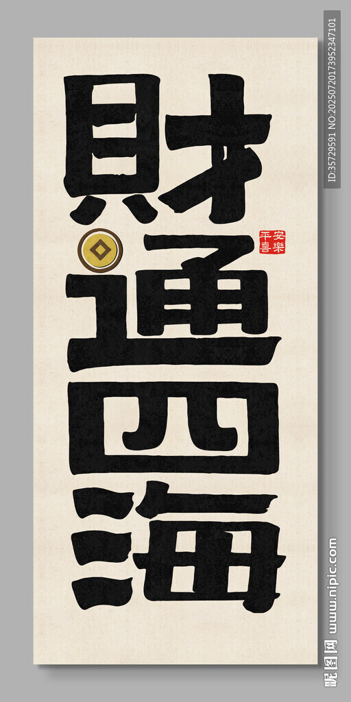 財(cái)通四海裝飾畫