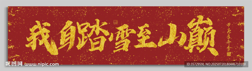我自踏雪至山巔 裝飾畫掛畫