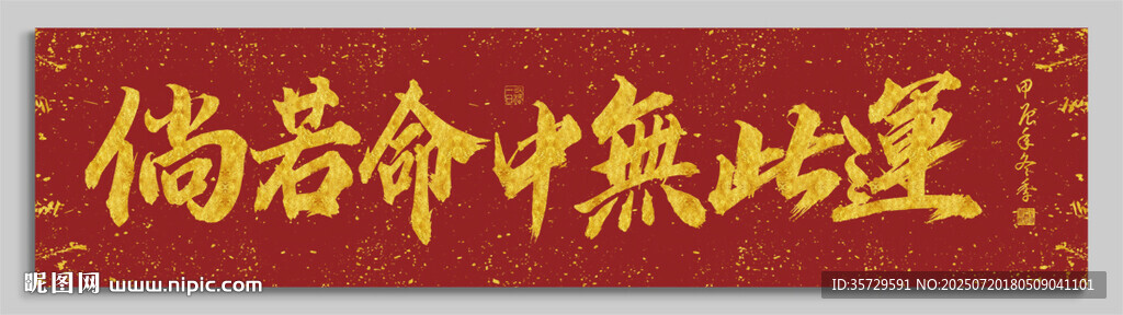 倘若命中無此運 裝飾畫
