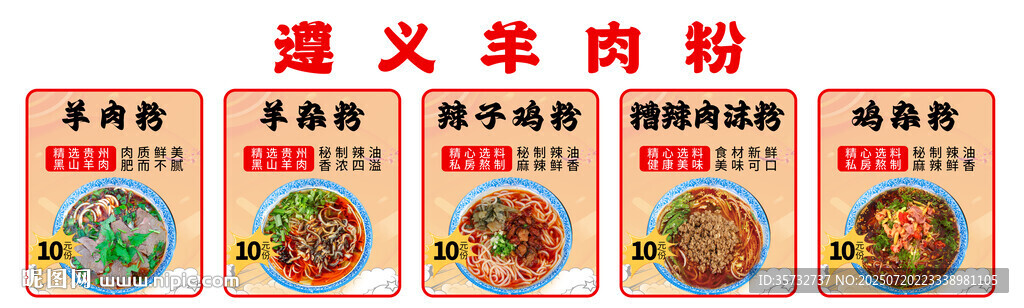 遵義羊肉粉