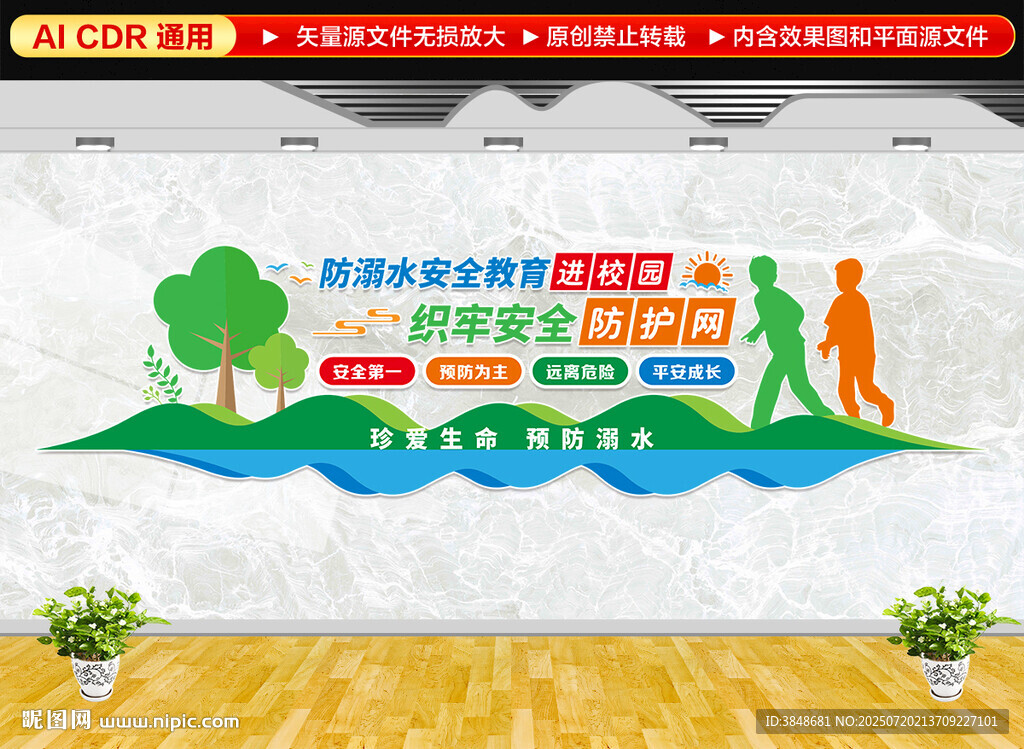 防溺水安全教育進(jìn)校園文化墻