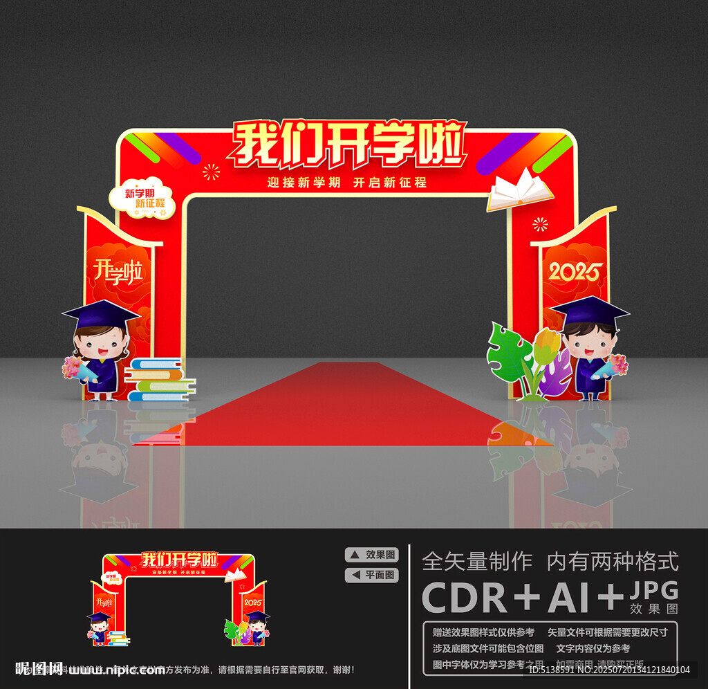 開學(xué)拱門
