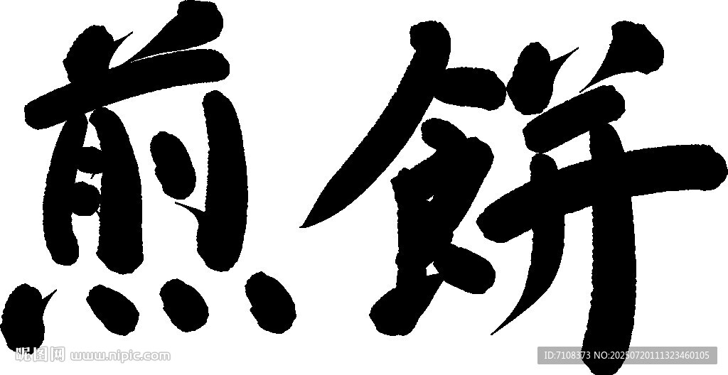 手寫書法字體煎餅