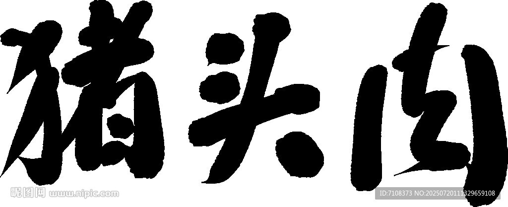 手寫(xiě)豬頭肉書(shū)法字體