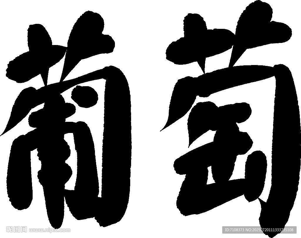 葡萄書法字體