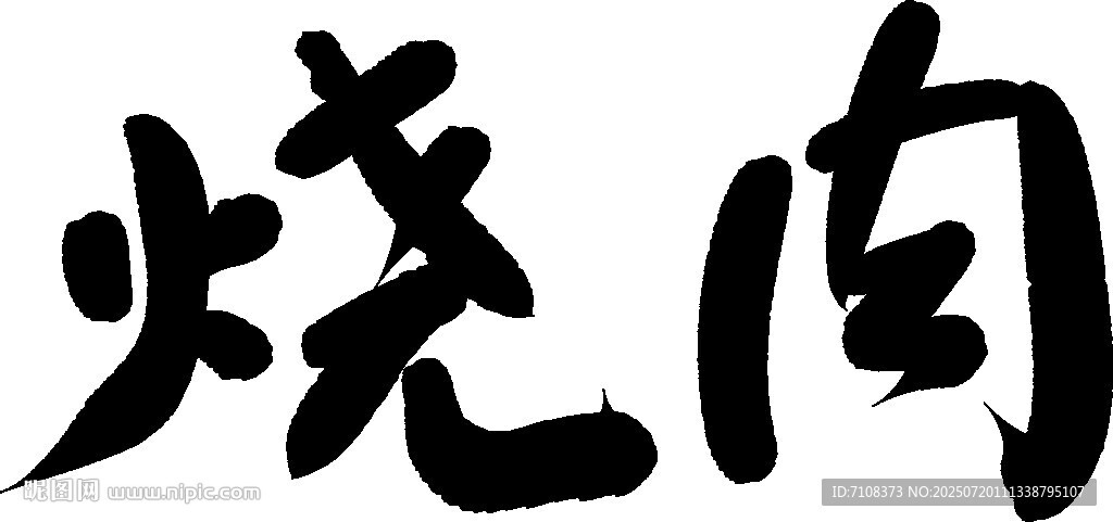 手寫烤肉藝術字體