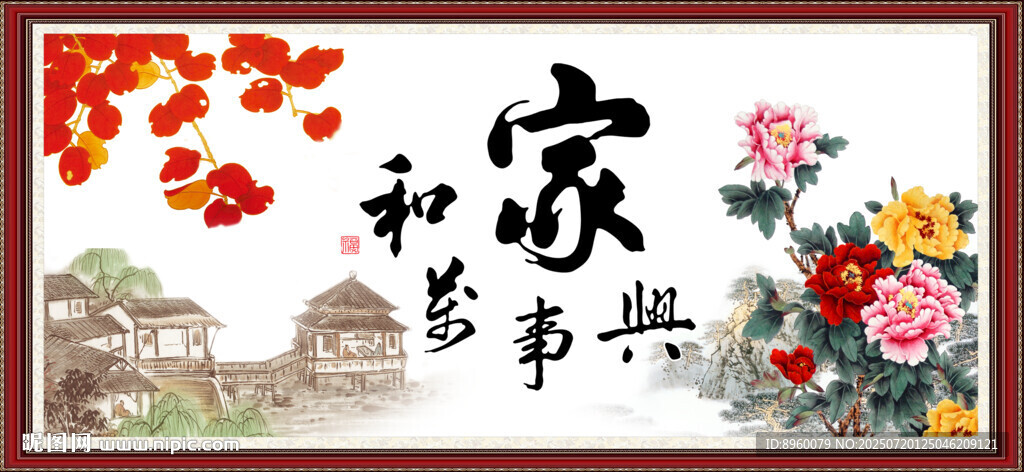 家和萬事興