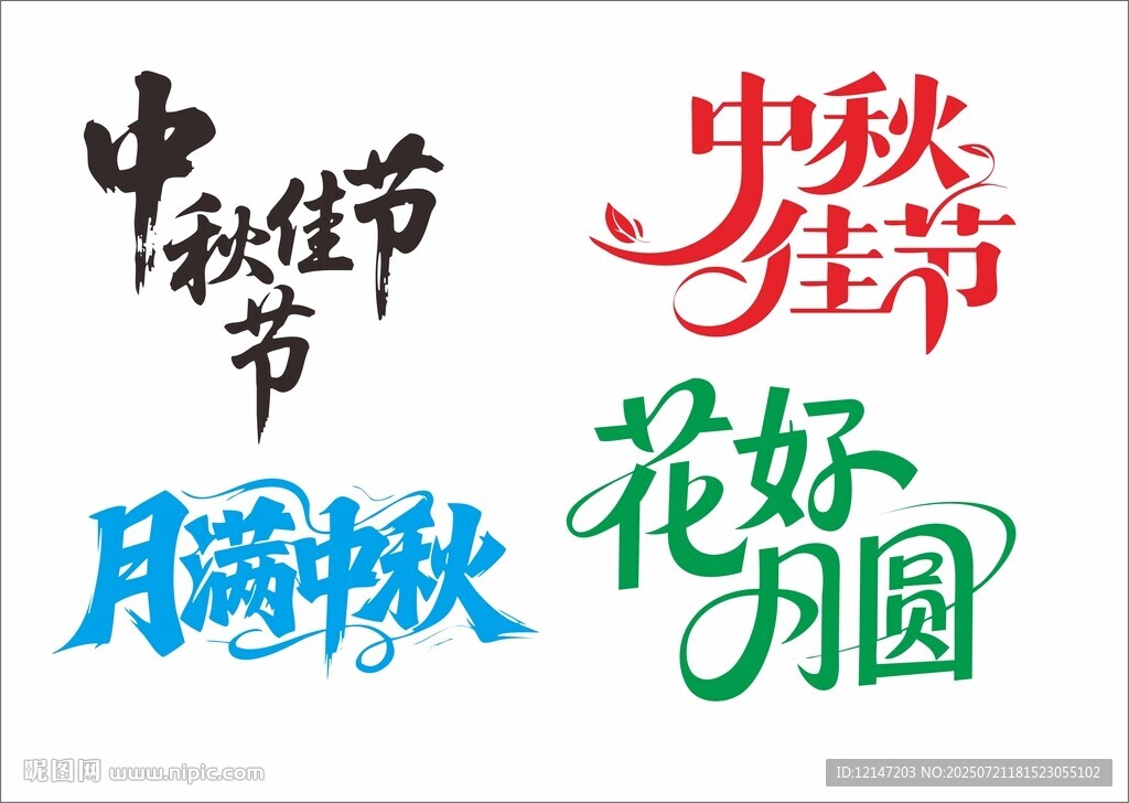 中秋佳節(jié)藝術(shù)字體設(shè)計
