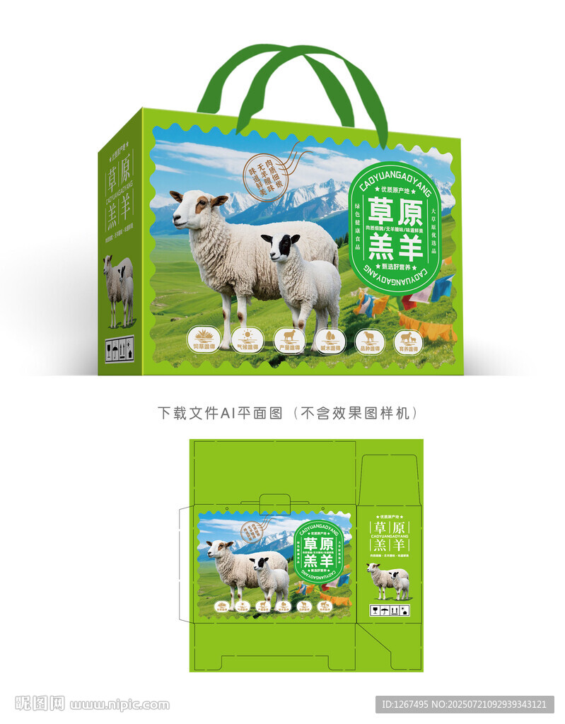 草原羔羊包裝