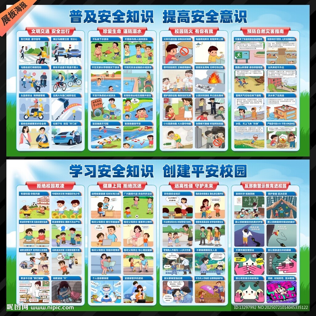 校園安全教育
