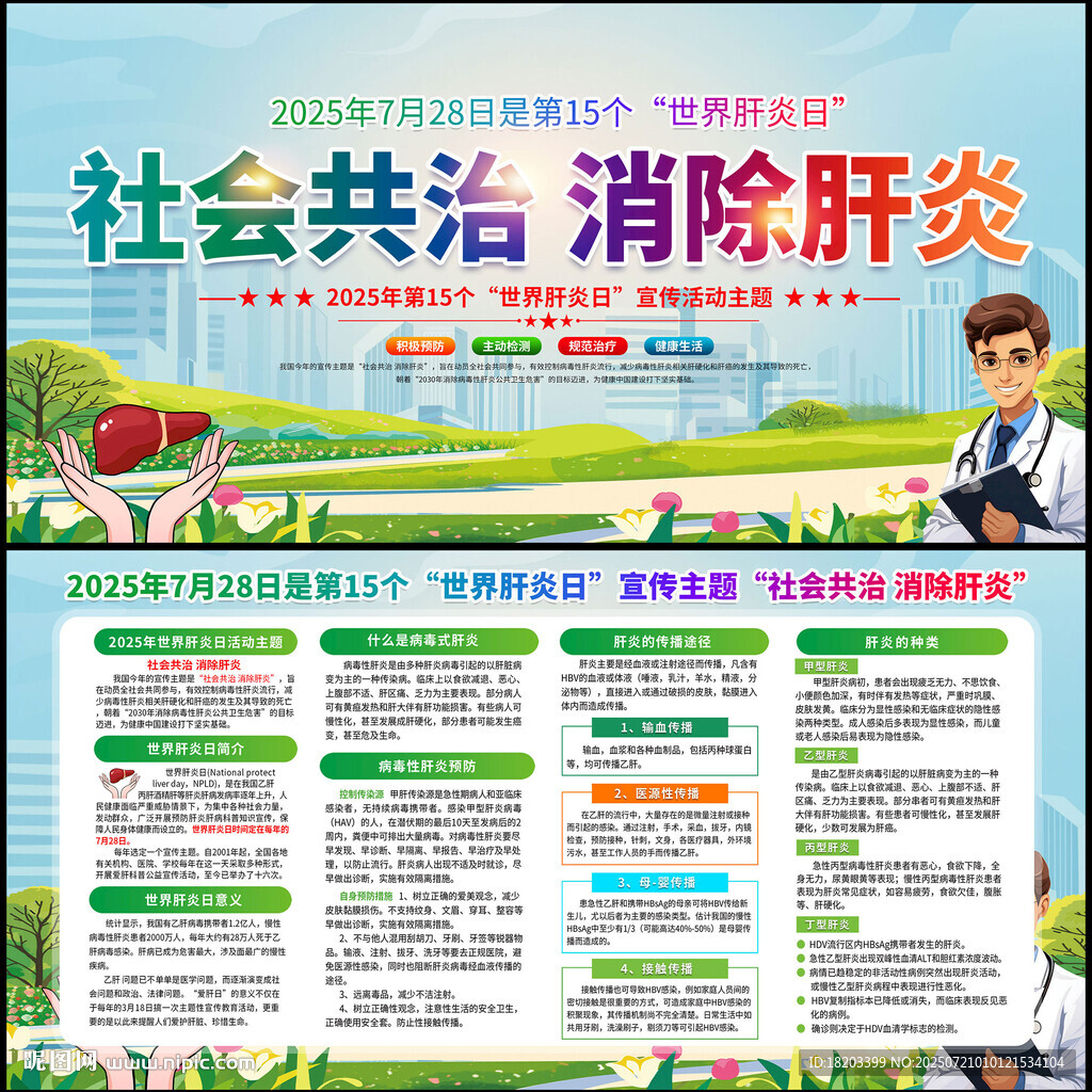 2025年世界肝炎日
