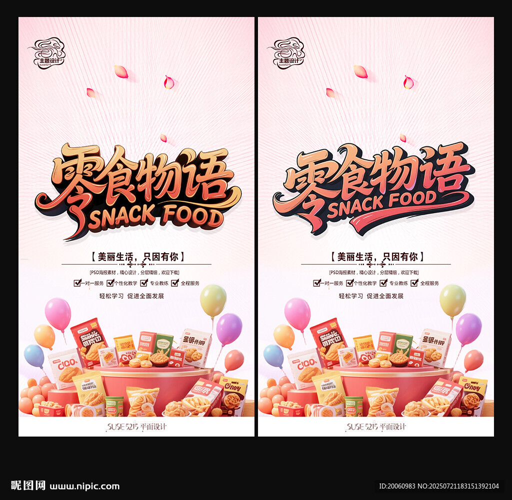 零食海報(bào)