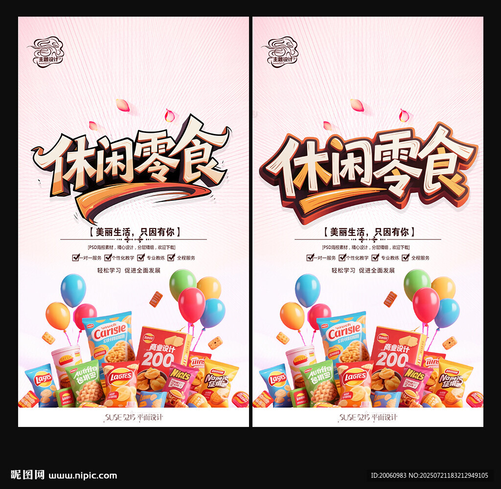零食海報