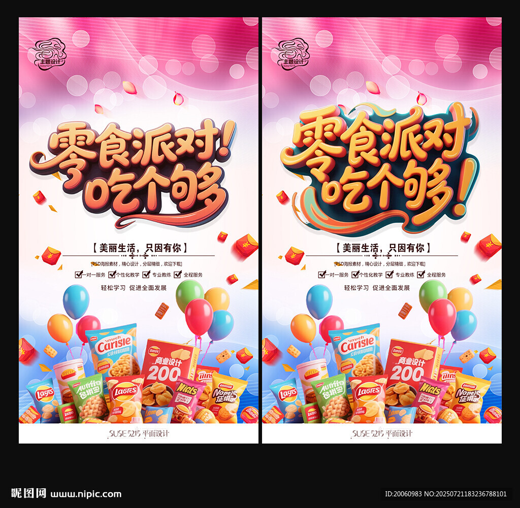 零食海報