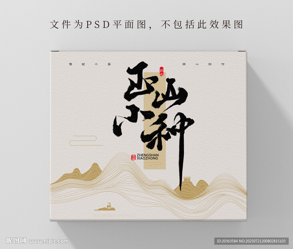 茶葉包裝正山小種