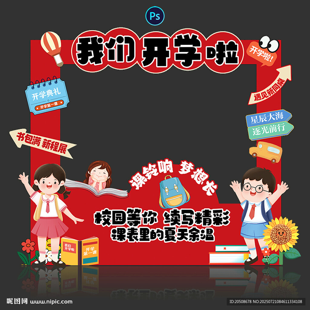 開學(xué)季