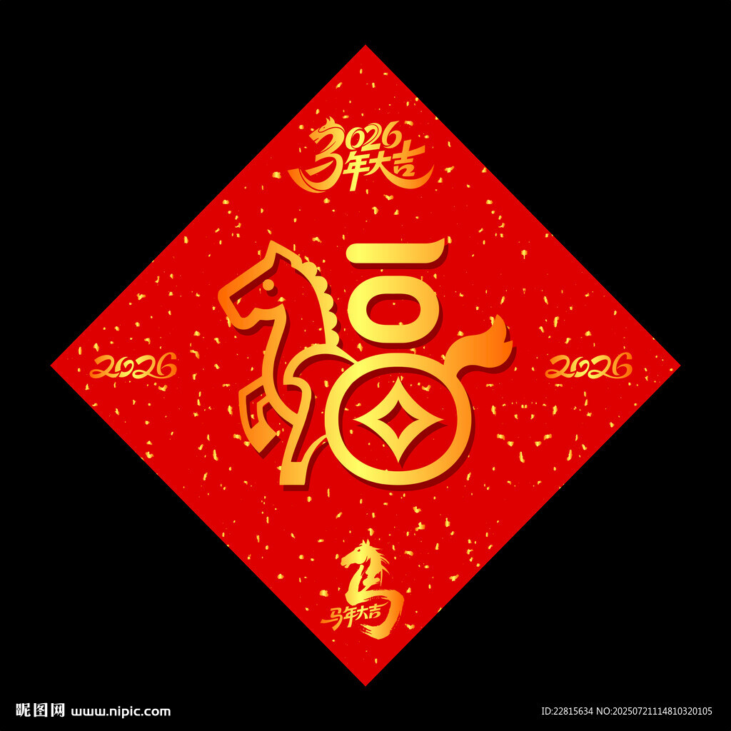 2026福字春聯(lián)馬年喜慶元素