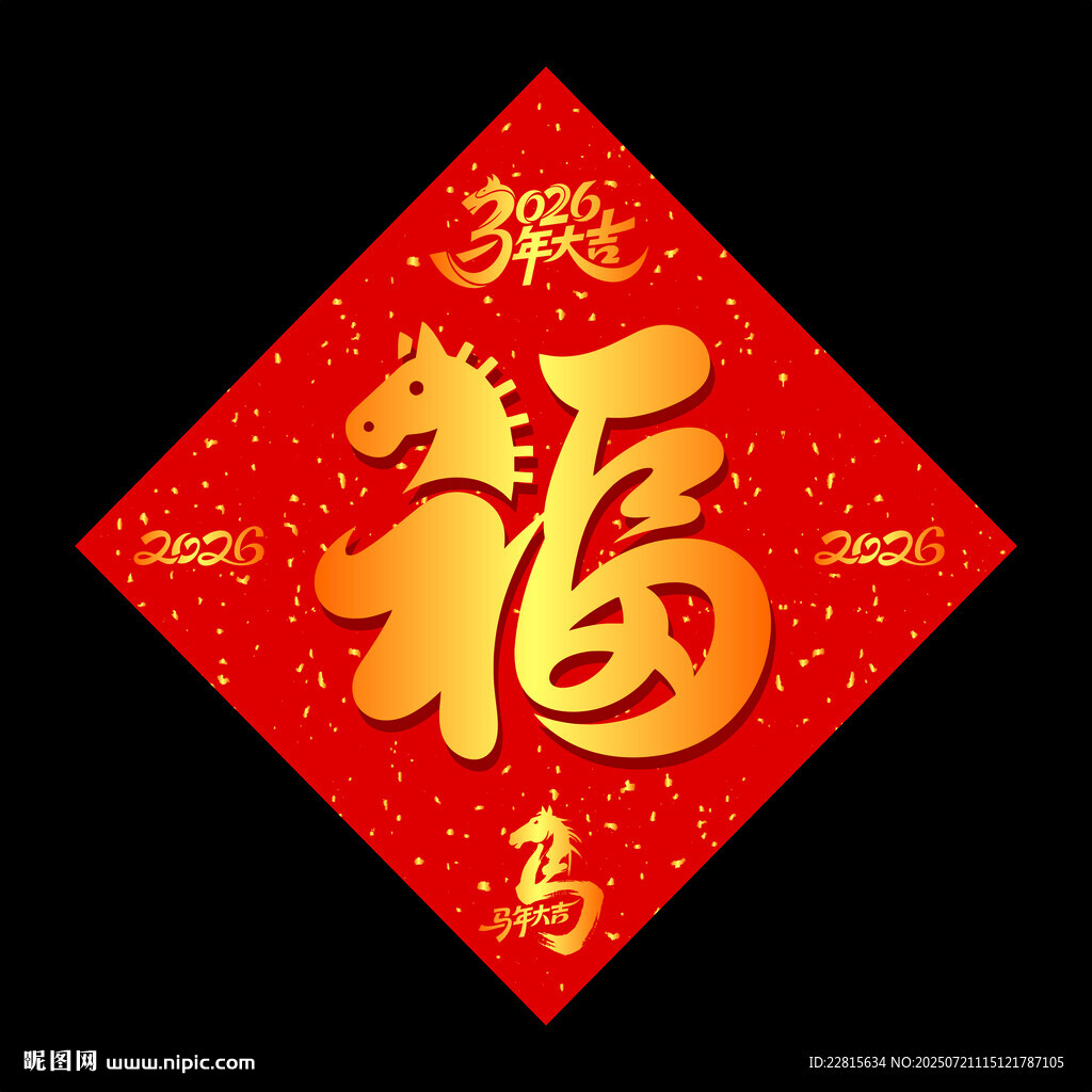 2026福字春聯(lián)馬年喜慶元素