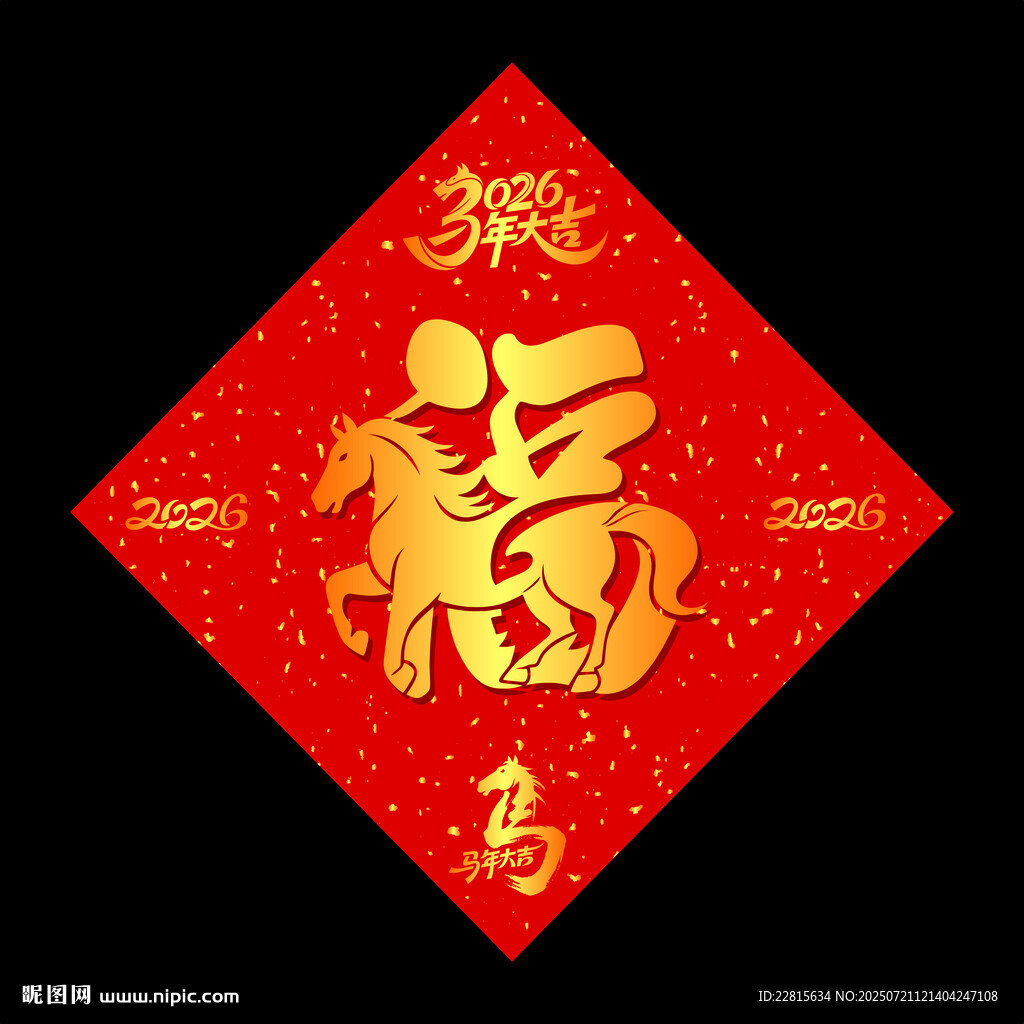 2026福字春聯(lián)馬年喜慶元素