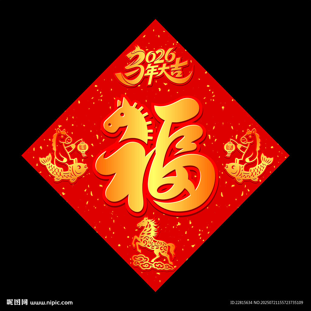 矢量2026馬年立體福字設(shè)計(jì)