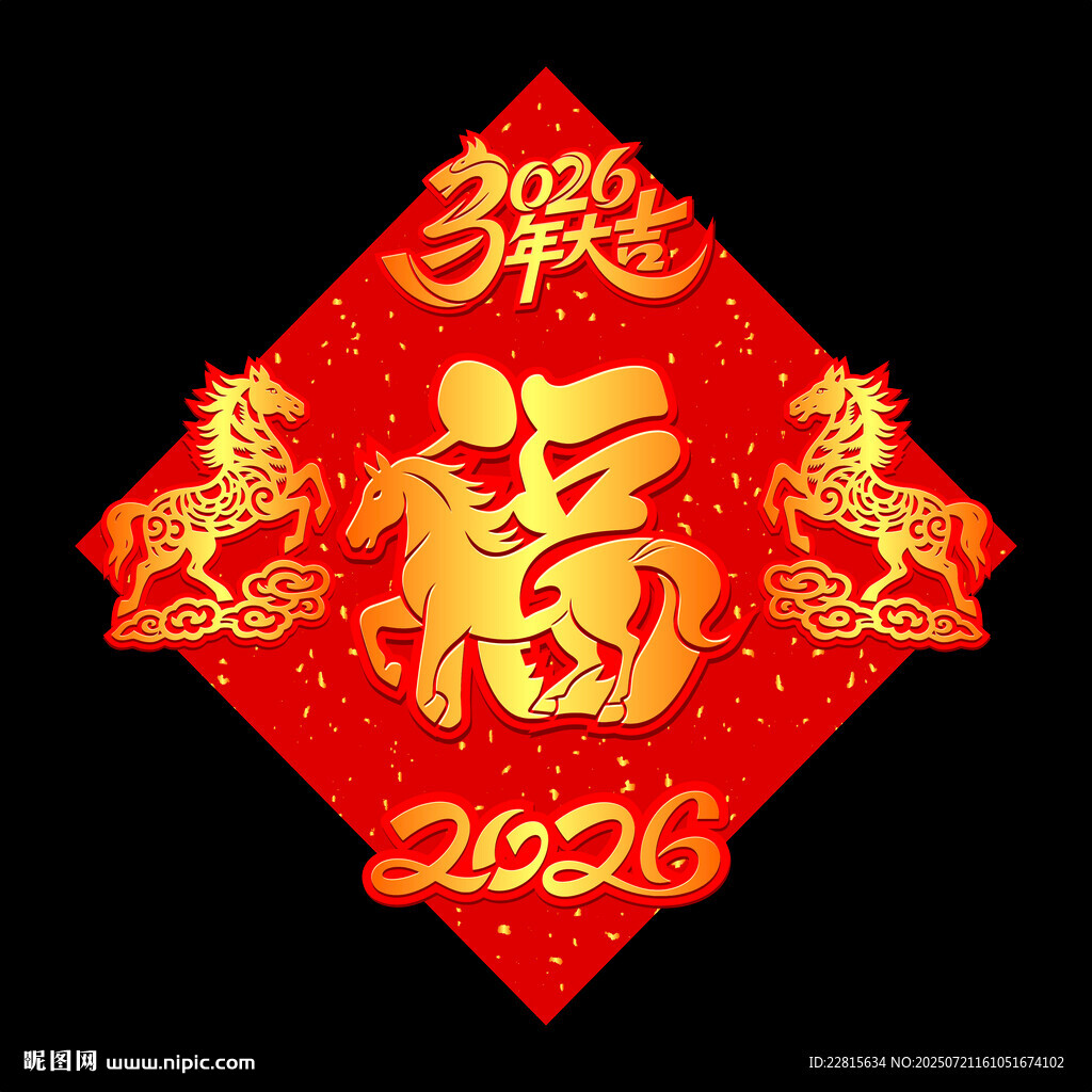 矢量2026馬年立體福字設(shè)計