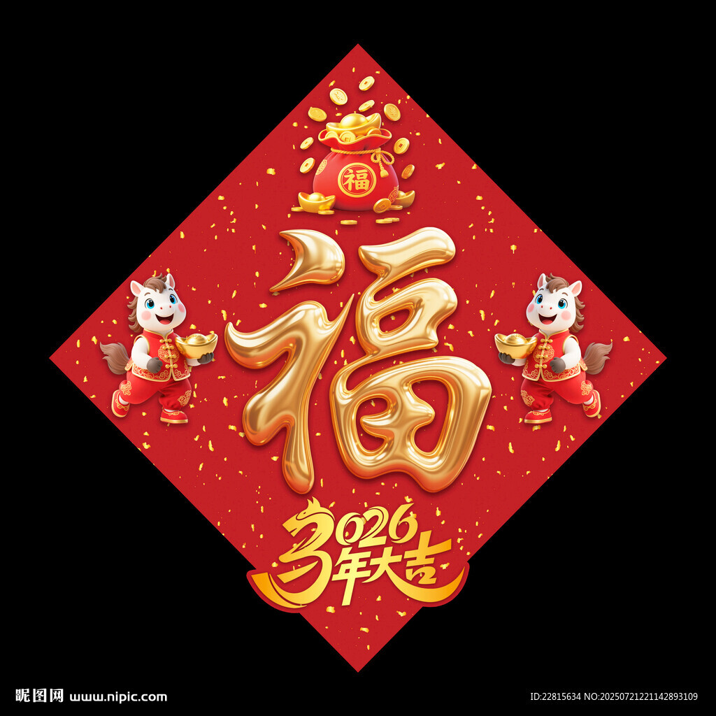 福字春聯(lián)2026馬年立體福字