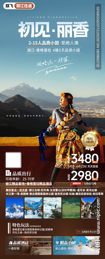 初見(jiàn)麗香 云南旅游海報(bào)