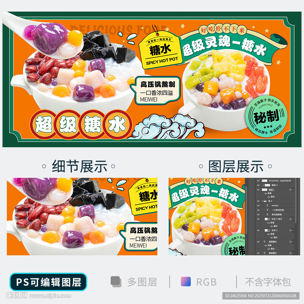 糖水