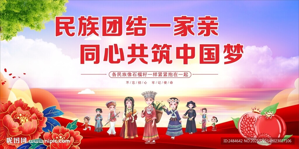 民族團(tuán)結(jié) 