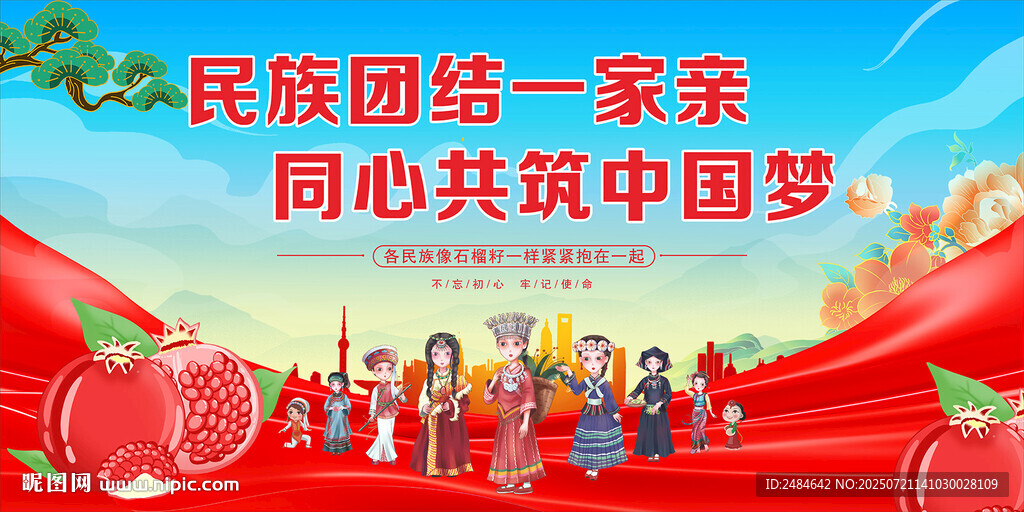 民族團(tuán)結(jié) 