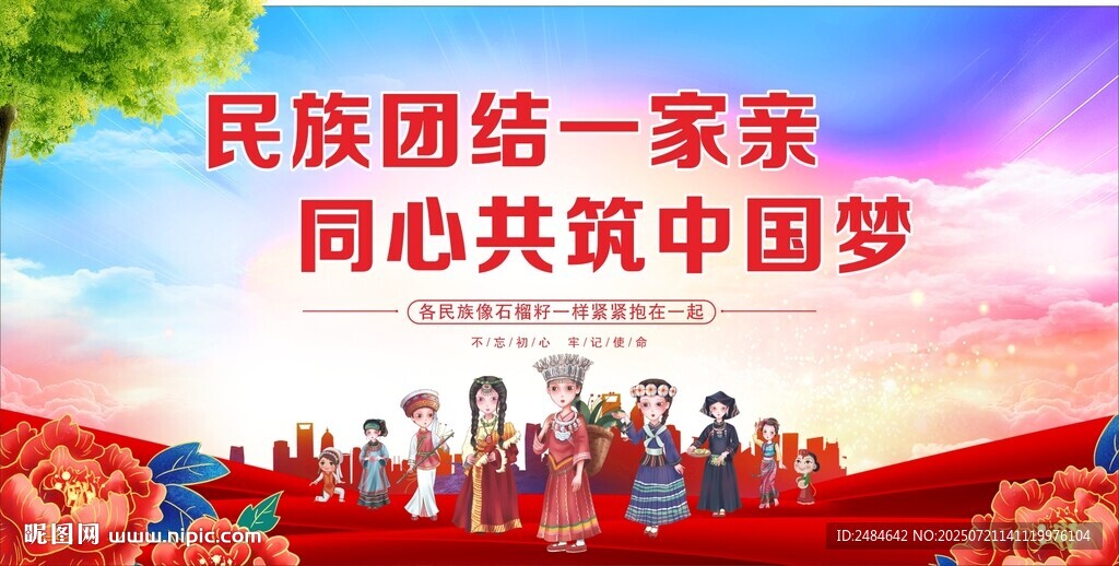 民族團(tuán)結(jié) 