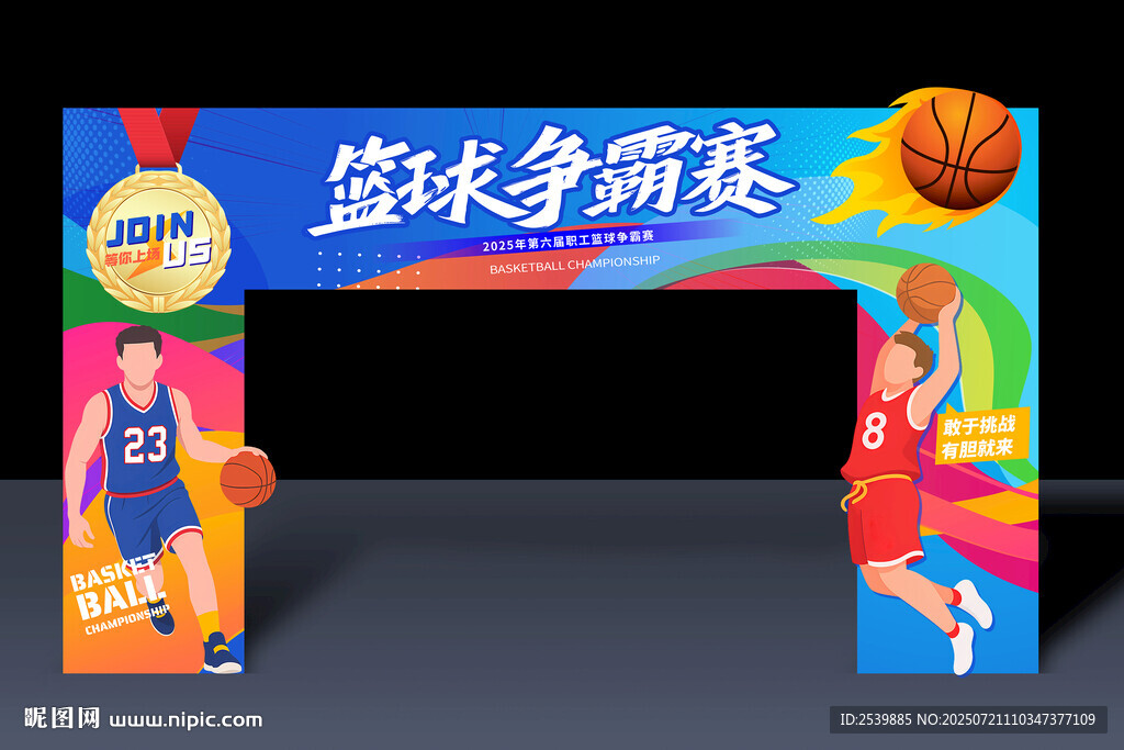 籃球比賽拱門