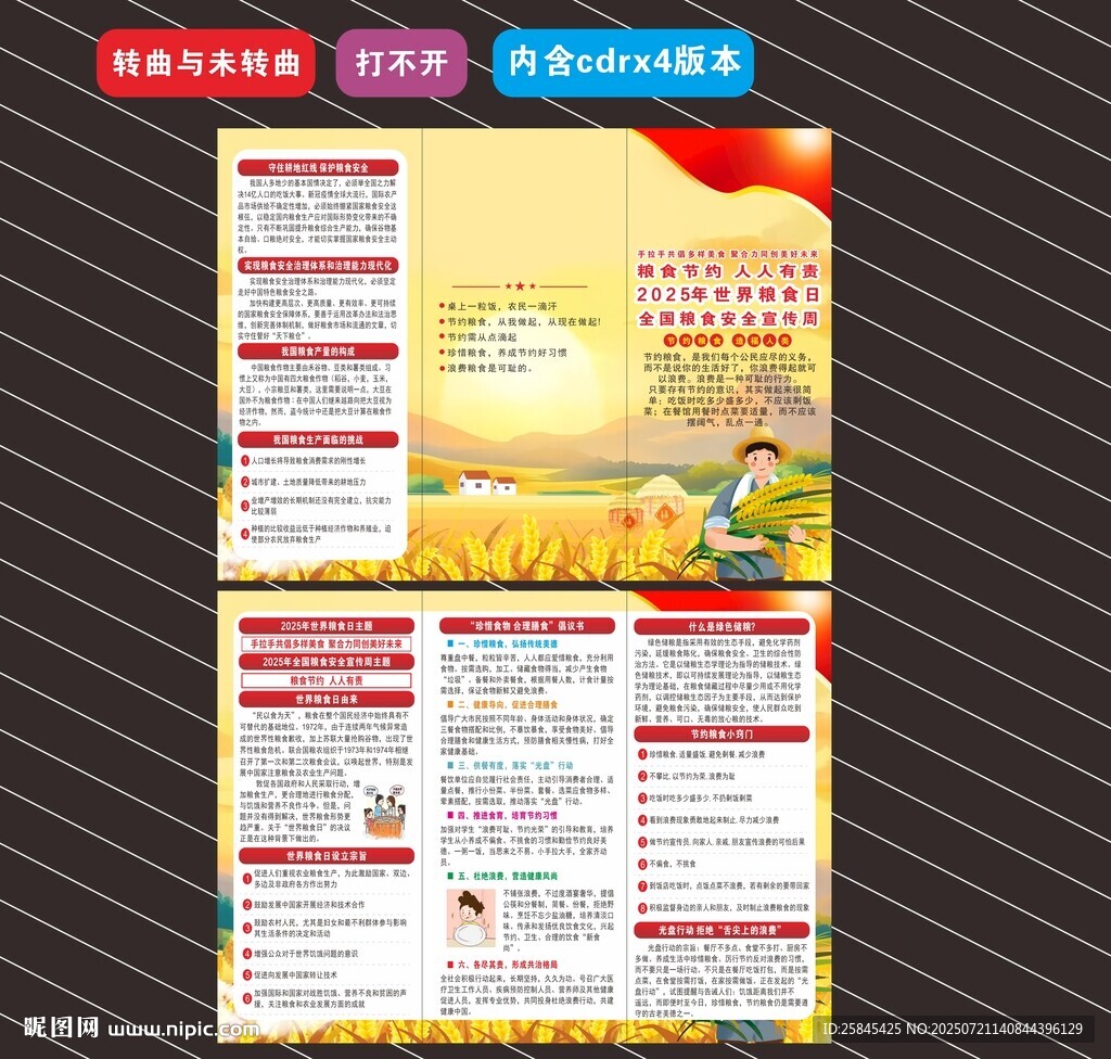 2025年全國糧食安全宣傳周