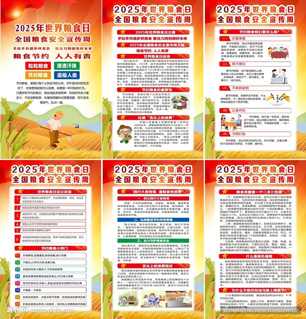 2025年全國糧食安全宣傳周