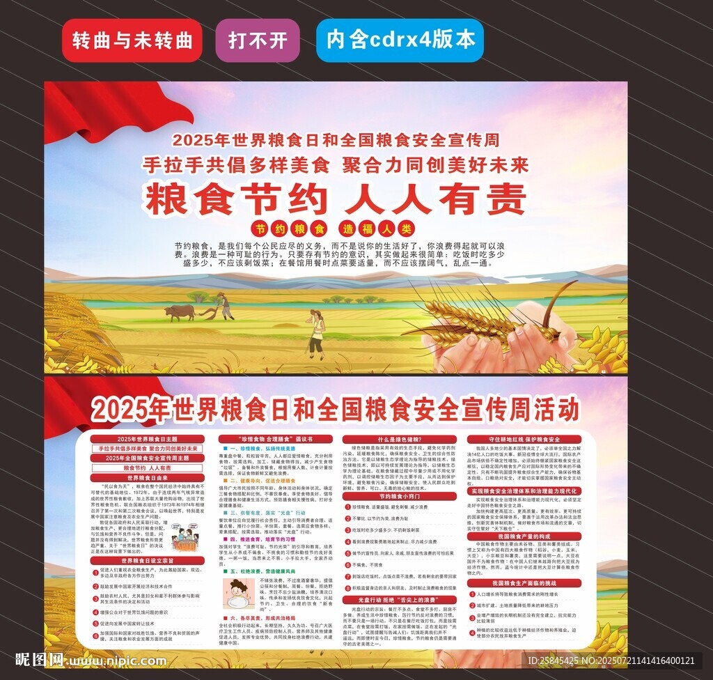 2025年全國(guó)糧食安全宣傳周