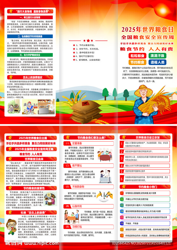 2025年全國糧食安全宣傳周 