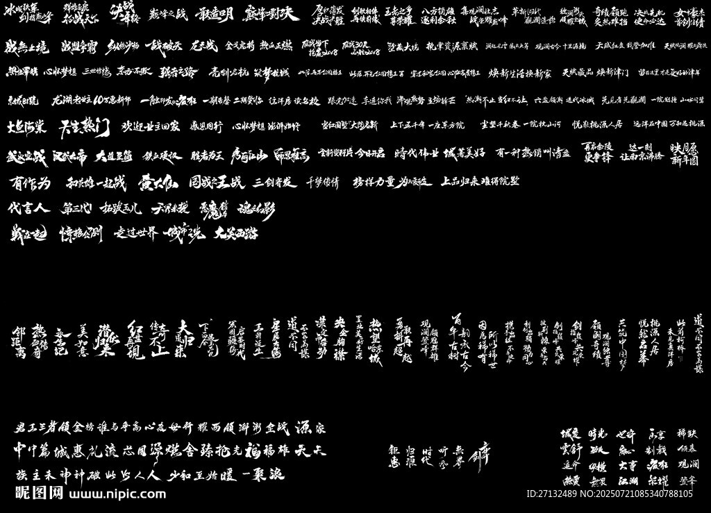 手寫書法標(biāo)題筆觸大全