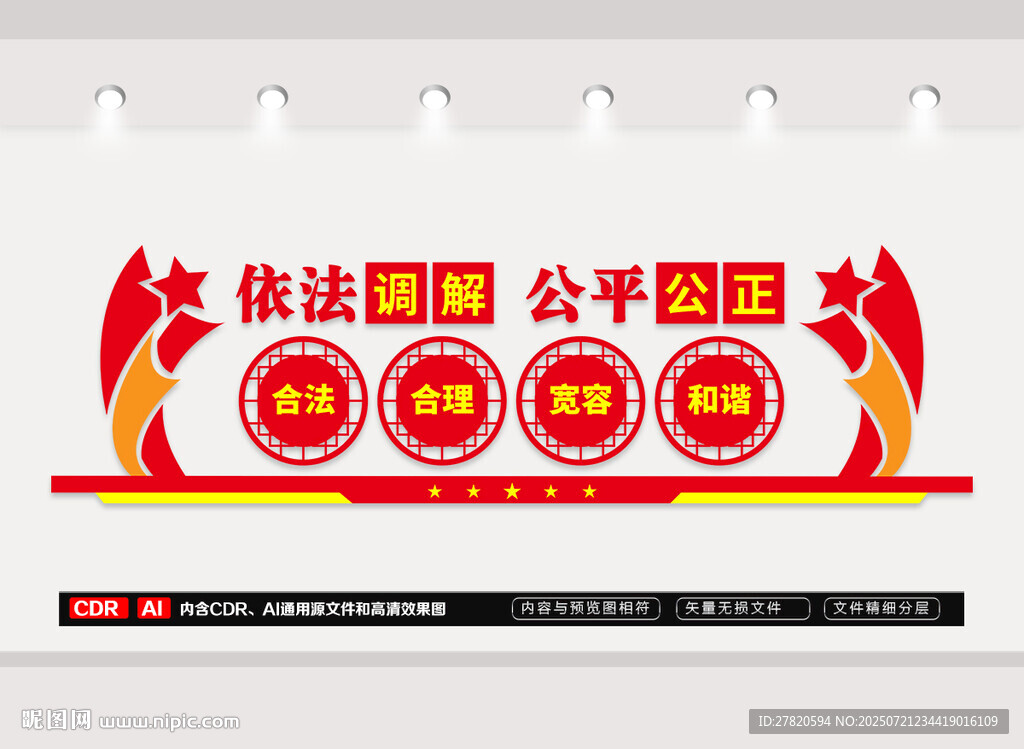 依法調(diào)解公平公正文化墻