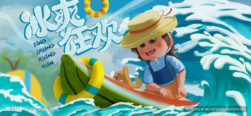 冰爽狂歡
