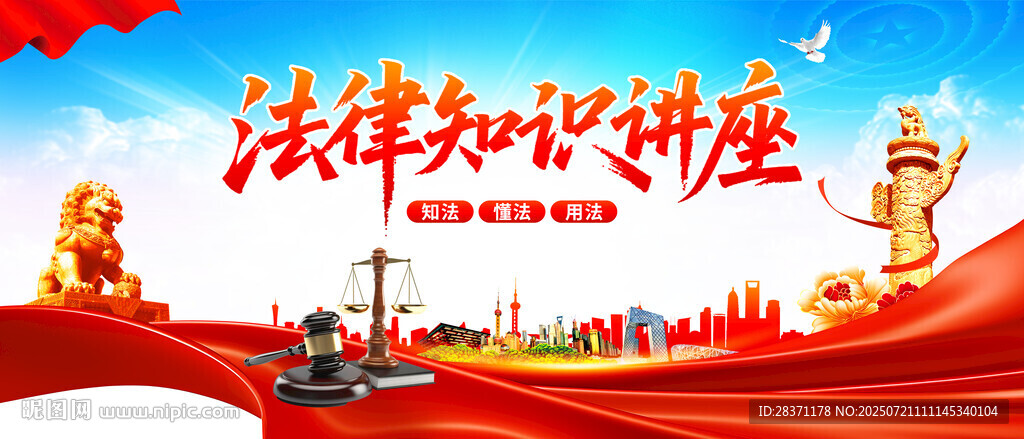 法律知識(shí)講座