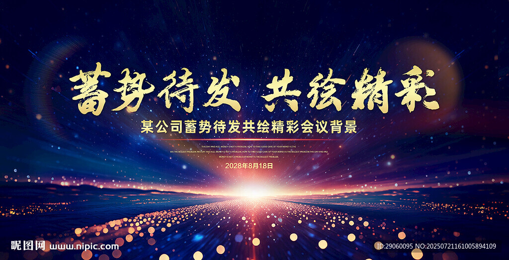 大氣蓄勢(shì)待發(fā)共繪精彩會(huì)議背景