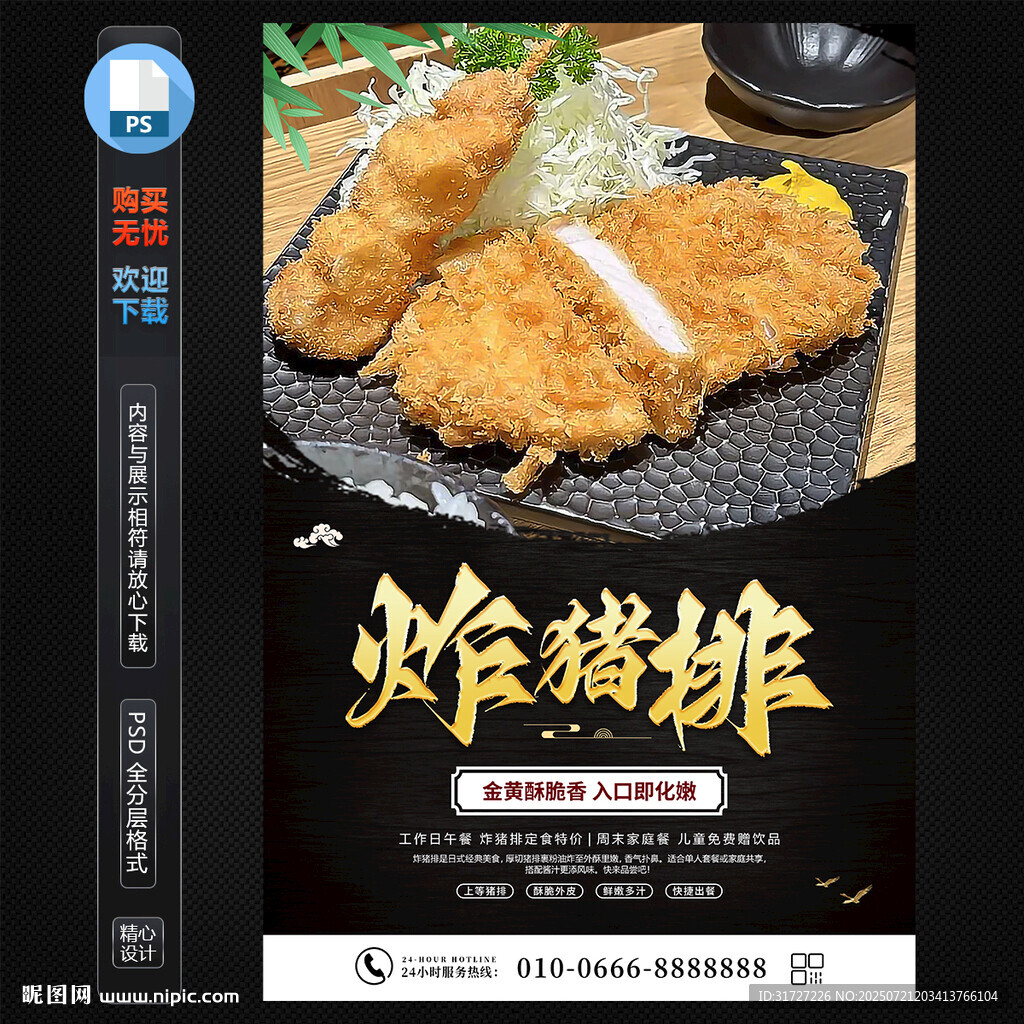 炸豬排海報